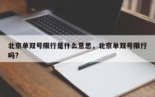 北京单双号限行是什么意思，北京单双号限行吗?