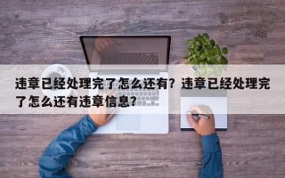 违章已经处理完了怎么还有？违章已经处理完了怎么还有违章信息？