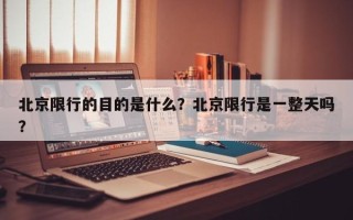 北京限行的目的是什么？北京限行是一整天吗？