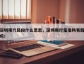 深圳限行路段什么意思，深圳限行是指所有路吗！