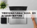 下载官方正版天气预报无广告2020，官方无广告免费下载天气预报