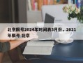 北京限号2024年时间表3月份，2021年限号 北京