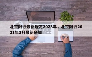 北京限行最新规定2023年，北京限行2021年3月最新通知