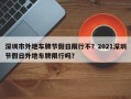 深圳市外地车牌节假日限行不？2021深圳节假日外地车牌限行吗？