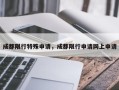 成都限行特殊申请，成都限行申请网上申请