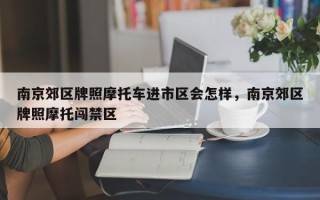 南京郊区牌照摩托车进市区会怎样，南京郊区牌照摩托闯禁区