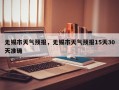 无锡市天气预报，无锡市天气预报15天30天准确