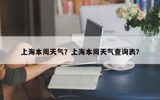 上海本周天气？上海本周天气查询表？