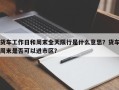 货车工作日和周末全天限行是什么意思？货车周末是否可以进市区？