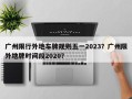 广州限行外地车牌规则五一2023？广州限外地牌时间段2020？