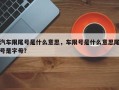 汽车限尾号是什么意思，车限号是什么意思尾号是字母？