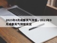 2023年8月成都天气预报，2023年8月成都天气预报实况