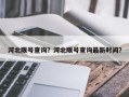 河北限号查询？河北限号查询最新时间？