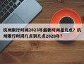 杭州限行时间2023年最新时间是几点？杭州限行时间几点到几点2020年？