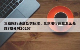 北京限行违章处罚标准，北京限行违章怎么处理?扣分吗2020？