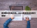 西安机动车限行吗，2021西安机动车限行措施？