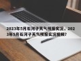 2023年5月石河子天气预报实况，2023年5月石河子天气预报实况视频？