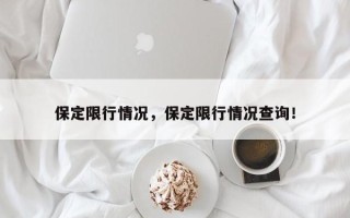 保定限行情况，保定限行情况查询！