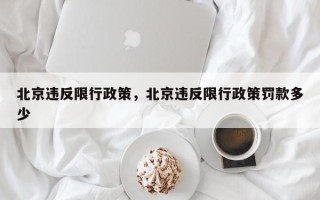 北京违反限行政策，北京违反限行政策罚款多少