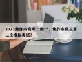 2023焦作市高考二模**，焦作市高三第二次模拟考试？