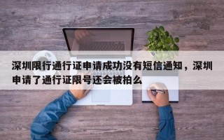 深圳限行通行证申请成功没有短信通知，深圳申请了通行证限号还会被拍么