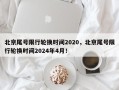 北京尾号限行轮换时间2020，北京尾号限行轮换时间2024年4月！