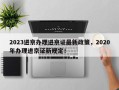 2023进京办理进京证最新政策，2020年办理进京证新规定！