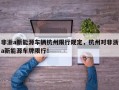 非浙a新能源车辆杭州限行规定，杭州对非浙a新能源车牌限行！