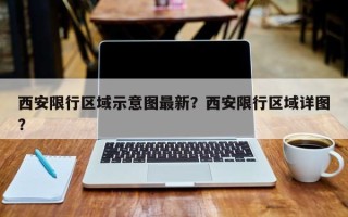 西安限行区域示意图最新？西安限行区域详图？