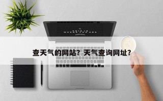 查天气的网站？天气查询网址？