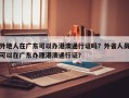 外地人在广东可以办港澳通行证吗？外省人员可以在广东办理港澳通行证？