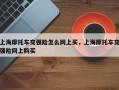 上海摩托车交强险怎么网上买，上海摩托车交强险网上购买