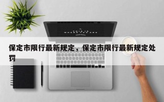 保定市限行最新规定，保定市限行最新规定处罚