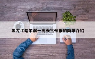 黑龙江哈尔滨一周天气预报的简单介绍