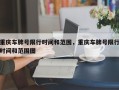 重庆车牌号限行时间和范围，重庆车牌号限行时间和范围图