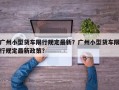 广州小型货车限行规定最新？广州小型货车限行规定最新政策？