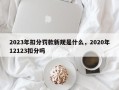 2023年扣分罚款新规是什么，2020年12123扣分吗