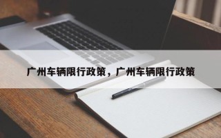 广州车辆限行政策，广州车辆限行政策