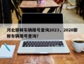 河北邯郸车辆限号查询2023，2020邯郸车辆限号查询？