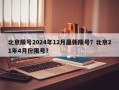 北京限号2024年12月最新限号？北京21年4月份限号？