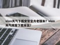 vivo天气下载安装官方老版本？vivo天气预报下载安装？