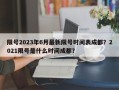 限号2023年6月最新限号时间表成都？2021限号是什么时间成都？