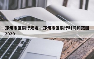 郑州市区限行规定，郑州市区限行时间和范围2020