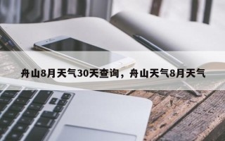 舟山8月天气30天查询，舟山天气8月天气