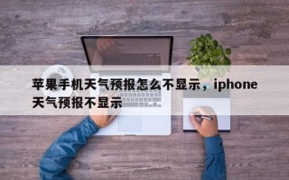 苹果手机天气预报怎么不显示，iphone天气预报不显示