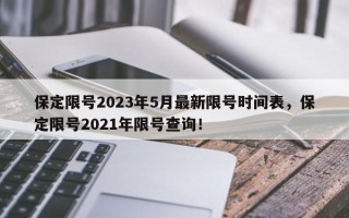 保定限号2023年5月最新限号时间表，保定限号2021年限号查询！