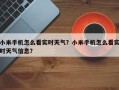 小米手机怎么看实时天气？小米手机怎么看实时天气信息？