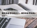 焦作市高考时间2023，焦作市高考时间2023