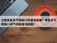 江西南昌天气预报15天查询百度？南昌天气预报15天气预报查询结果？