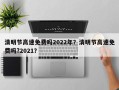 清明节高速免费吗2022年？清明节高速免费吗?2021？